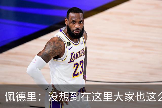 佩德里：没想到在这里大家也这么喜欢我 已经等不及要踢世界杯了