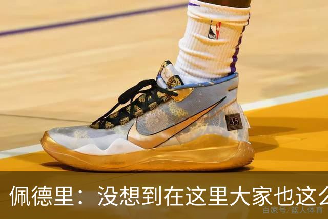 佩德里：没想到在这里大家也这么喜欢我 已经等不及要踢世界杯了