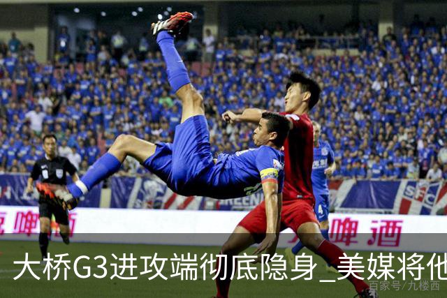 大桥G3进攻端彻底隐身 美媒将他做成了“失踪人口”海报恶搞